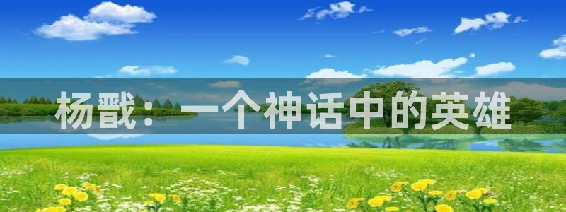 韩漫在线观看动漫全集：杨戬：一个神话中的英雄