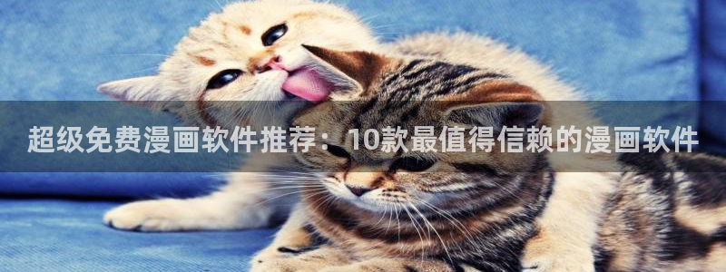 韩漫无遮挡漫画大全：超级免费漫画软件推荐：10款最值得信赖的漫画软件