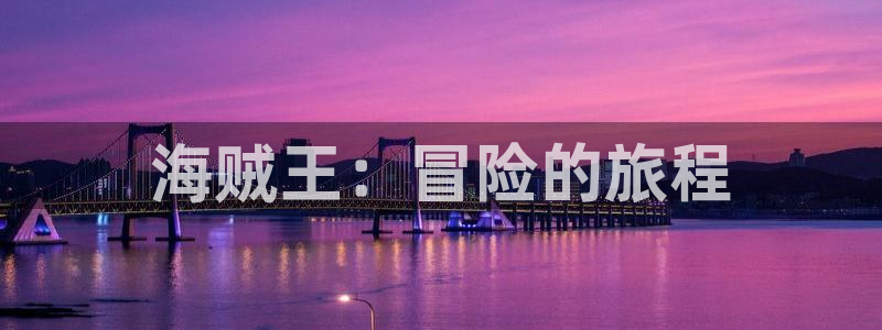哪里免费看韩漫：海贼王：冒险的旅程