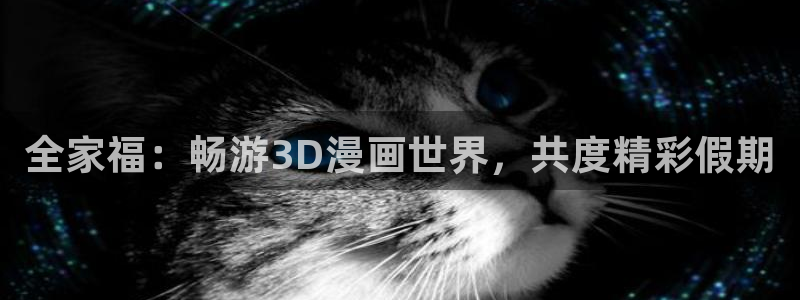 好看的韩漫网址：全家福：畅游3D漫画世界，共度精彩假期