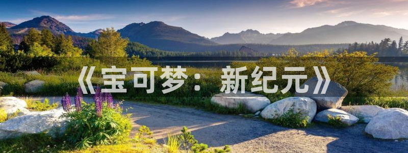羞羞漫画韩漫歪歪漫画：《宝可梦：新纪元》