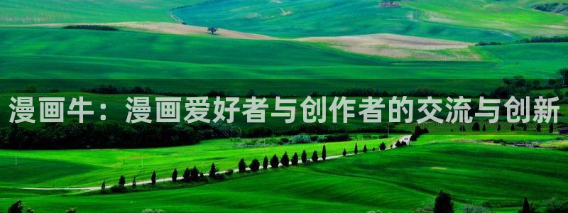 韩漫在线网站免费：漫画牛：漫画爱好者与创作者的交流与创新