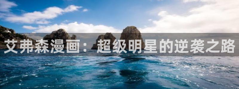 第一韩漫网站：艾弗森漫画：超级明星的逆袭之路