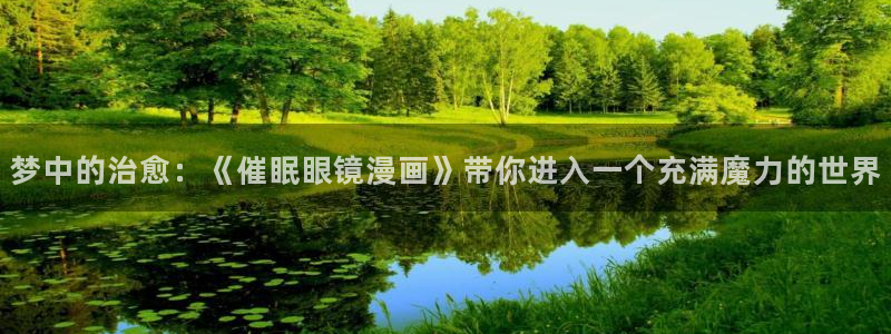 好看的韩国漫画_韩漫在线免费阅读：梦中的治愈：《催眠眼镜漫画》带你进入一个充满魔力的世界