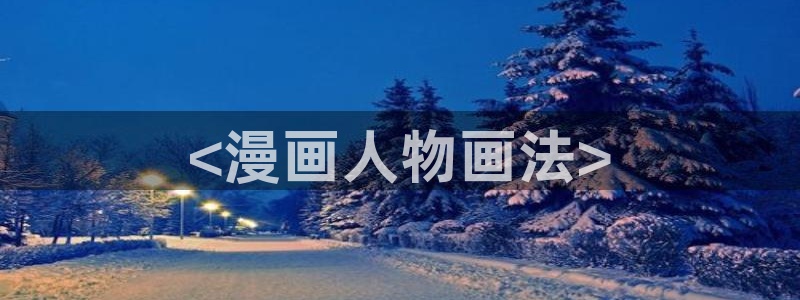 51韩漫官网精选韩国漫画：<漫画人物画法>