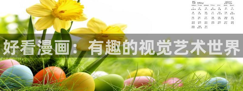 好看的韩漫歪歪动漫平台：好看漫画：有趣的视觉艺术世界