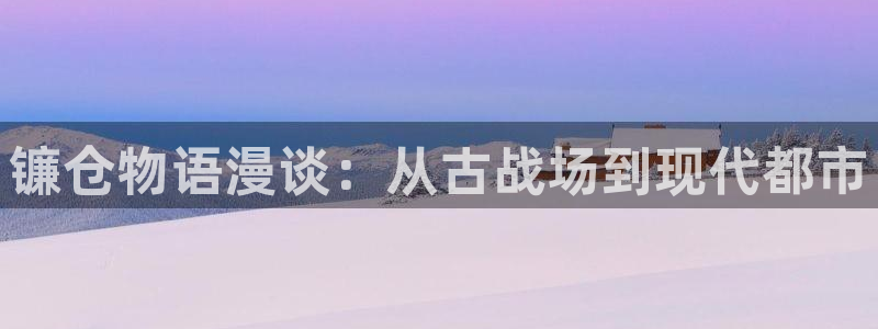 韩漫h在线观看：镰仓物语漫谈：从古战场到现代都市
