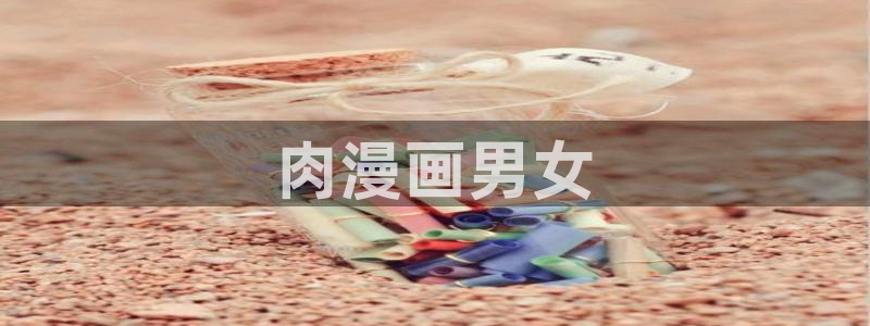 龙吟漫画韩漫：肉漫画男女