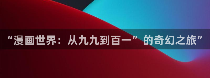 韩漫偶然在线观看：“漫画世界：从九九到百一”的奇幻之旅”