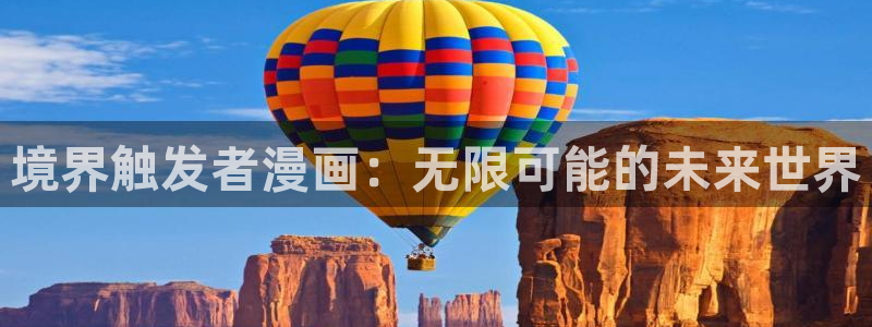 女神狩猎韩漫免费全集在线观看：境界触发者漫画：无限可能的未来世界