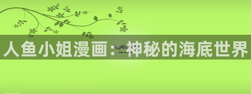 免费韩漫画网：人鱼小姐漫画：神秘的海底世界