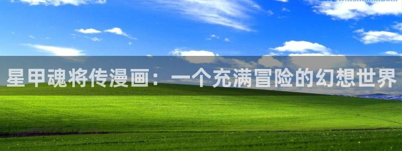 韩漫免费漫画在线观：星甲魂将传漫画：一个充满冒险的幻想世界