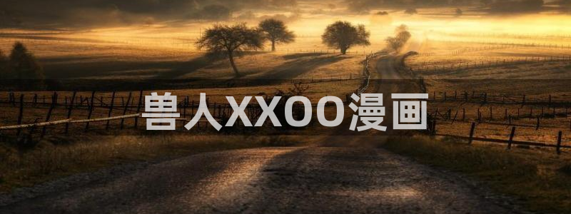 韩漫画在线观看免费观看：兽人XXOO漫画