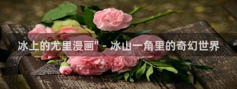 韩漫画土豪漫画：冰上的尤里漫画\