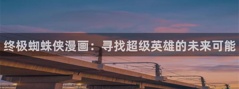 漫画大全韩漫漫漫画：终极蜘蛛侠漫画：寻找超级英雄的未来可能
