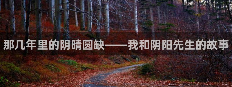 韩漫漫画免费阅读下拉式：那几年里的阴晴圆缺——我和阴阳先生的故事