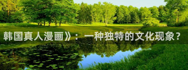 韩漫网站免费阅读看漫画下拉：韩国真人漫画》：一种独特的文化现象？
