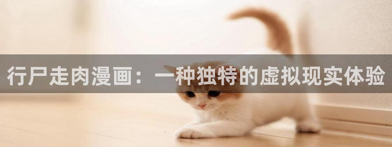 韩漫之家网页版在线观看：行尸走肉漫画：一种独特的虚拟现实体验