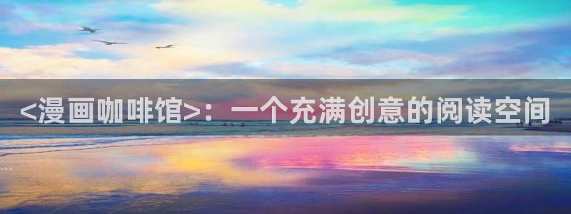 美丽新世界韩漫画免费：<漫画咖啡馆>：一个充满创意的阅读空间