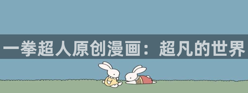 五号公寓韩漫画免费观看：一拳超人原创漫画：超凡的世界