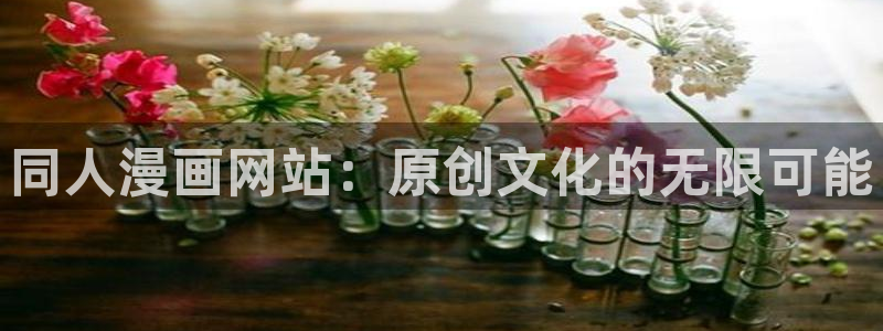 歪歪韩漫在线看：同人漫画网站：原创文化的无限可能