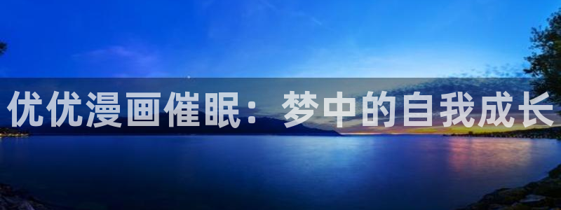 韩漫bjalex：优优漫画催眠：梦中的自我成长