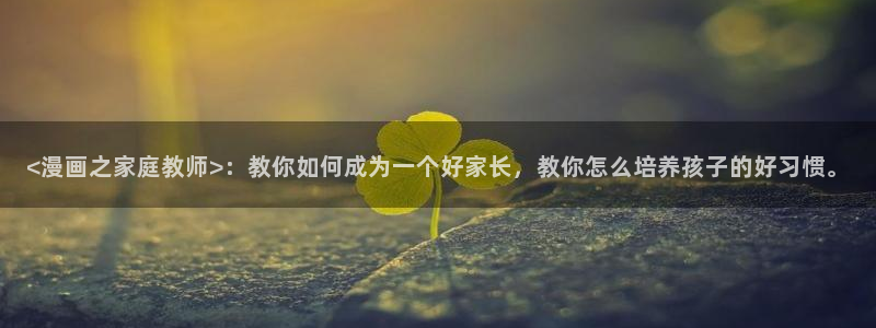 韩漫漫画免费漫画：<漫画之家庭教师>：教你如何成为一个好家长，教你怎么培养孩子的好习惯。