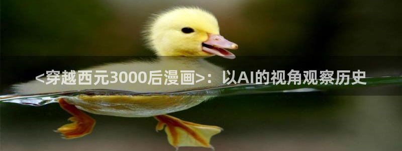 韩漫免费汗汗漫画：<穿越西元3000后漫画>：以AI的视角观察历史