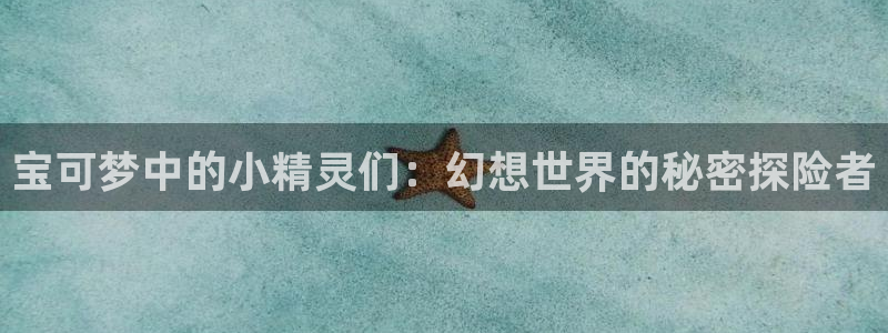 韩漫免费看漫画：宝可梦中的小精灵们：幻想世界的秘密探险者