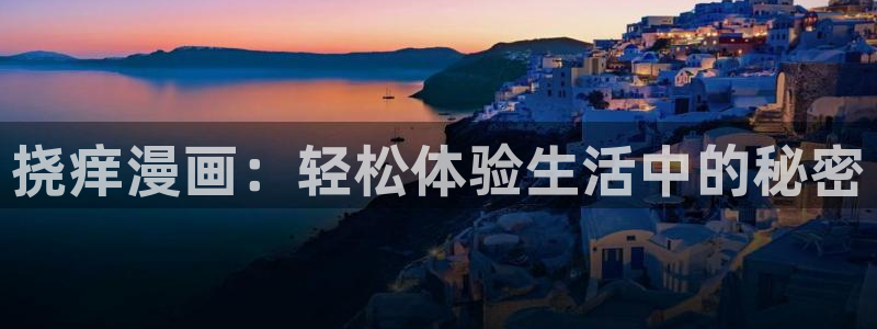 免费韩漫的网站或软件：挠痒漫画：轻松体验生活中的秘密