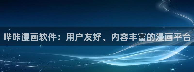 韩漫免费漫画官网：哔咔漫画软件：用户友好、内容丰富的漫画平台