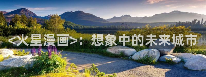 韩漫合集：<火星漫画>：想象中的未来城市