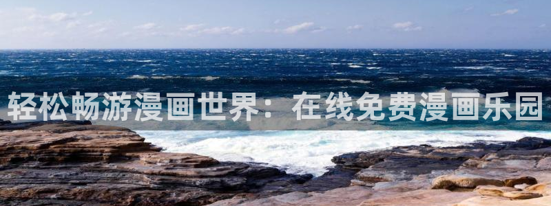 日韩漫画网：轻松畅游漫画世界：在线免费漫画乐园