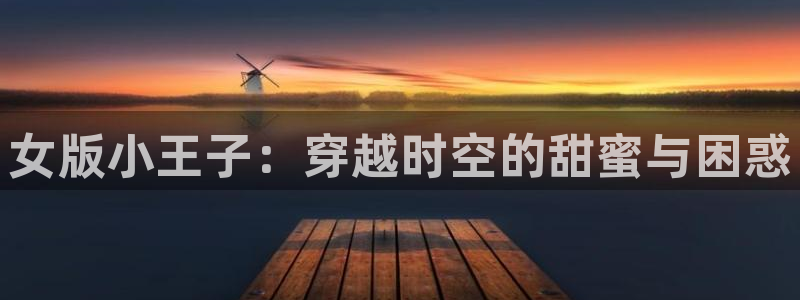 韩漫画风超好：女版小王子：穿越时空的甜蜜与困惑