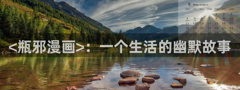 韩漫免费漫画在线看漫画：<瓶邪漫画>：一个生活的幽默故事