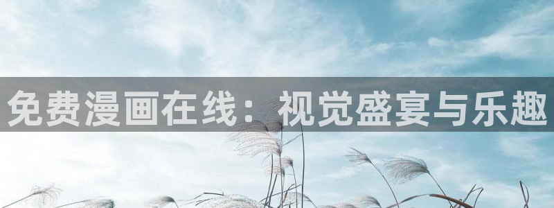 韩漫漫画画免费读漫画土豪漫画：免费漫画在线：视觉盛宴与乐趣