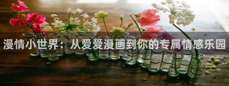 韩漫帝王app免费阅读漫画：漫情小世界：从爱爱漫画到你的专属情感乐园