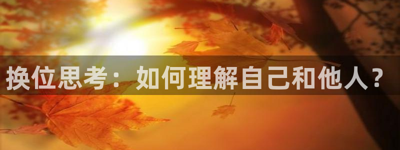 韩漫肉肉漫画免费：换位思考：如何理解自己和他人？