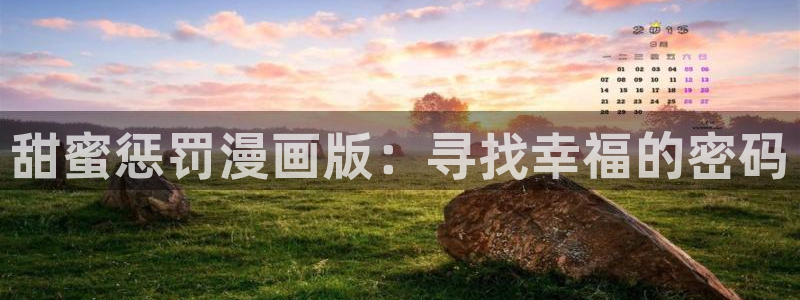 漫画天下韩漫：甜蜜惩罚漫画版：寻找幸福的密码